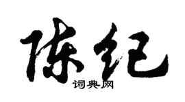 胡问遂陈纪行书个性签名怎么写