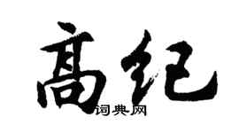 胡问遂高纪行书个性签名怎么写