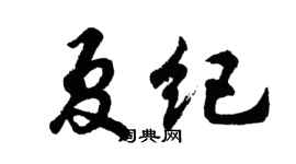 胡问遂夏纪行书个性签名怎么写