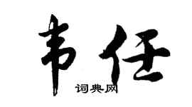 胡问遂韦任行书个性签名怎么写