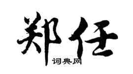 胡问遂郑任行书个性签名怎么写