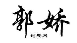 胡问遂郭娇行书个性签名怎么写