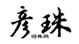 胡问遂彦珠行书个性签名怎么写