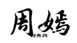 胡问遂周嫣行书个性签名怎么写