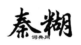 胡问遂秦糊行书个性签名怎么写