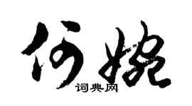 胡问遂何婉行书个性签名怎么写