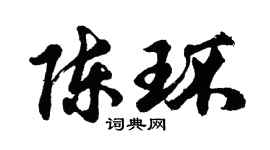 胡问遂陈环行书个性签名怎么写