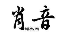 胡问遂肖音行书个性签名怎么写