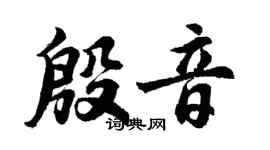 胡问遂殷音行书个性签名怎么写