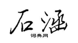 王正良石涵行书个性签名怎么写