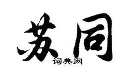 胡问遂苏同行书个性签名怎么写