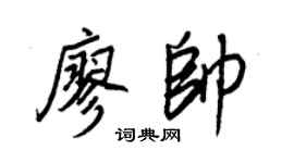 王正良廖帅行书个性签名怎么写