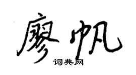 王正良廖帆行书个性签名怎么写