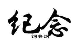 胡问遂纪念行书个性签名怎么写