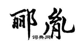 胡问遂郦胤行书个性签名怎么写