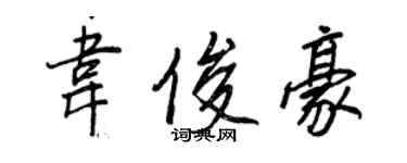 王正良韦俊豪行书个性签名怎么写