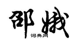 胡问遂邵娥行书个性签名怎么写