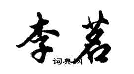 胡问遂李茗行书个性签名怎么写
