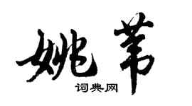 胡问遂姚苇行书个性签名怎么写