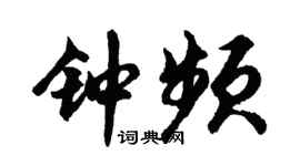 胡问遂钟频行书个性签名怎么写