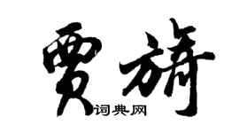 胡问遂贾旖行书个性签名怎么写