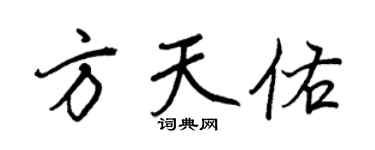 王正良方天佑行书个性签名怎么写