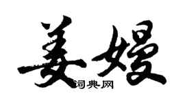 胡问遂姜嫚行书个性签名怎么写