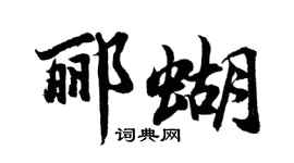 胡问遂郦蝴行书个性签名怎么写