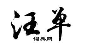 胡问遂汪单行书个性签名怎么写