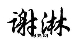 胡问遂谢淋行书个性签名怎么写