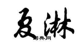 胡问遂夏淋行书个性签名怎么写