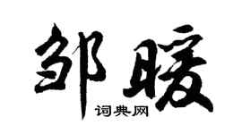 胡问遂邹暖行书个性签名怎么写