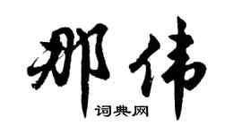 胡问遂那伟行书个性签名怎么写