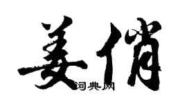 胡问遂姜俏行书个性签名怎么写