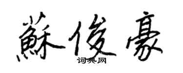 王正良苏俊豪行书个性签名怎么写