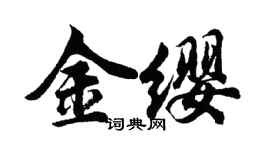 胡问遂金缨行书个性签名怎么写