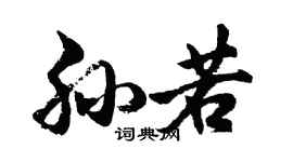 胡问遂孙若行书个性签名怎么写