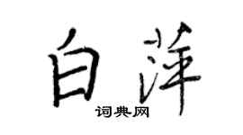 王正良白萍行书个性签名怎么写