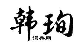 胡问遂韩珣行书个性签名怎么写