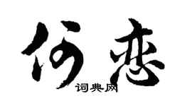 胡问遂何恋行书个性签名怎么写