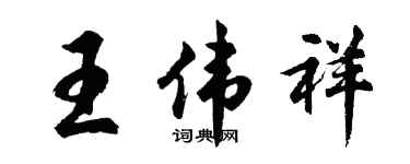 胡问遂王伟祥行书个性签名怎么写