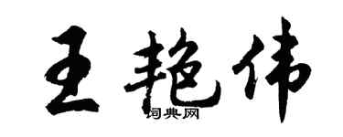 胡问遂王艳伟行书个性签名怎么写