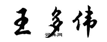 胡问遂王多伟行书个性签名怎么写