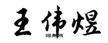 胡问遂王伟煜行书个性签名怎么写