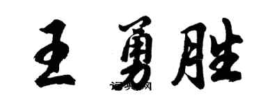 胡问遂王勇胜行书个性签名怎么写