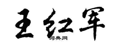 胡问遂王红军行书个性签名怎么写