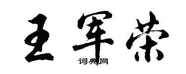 胡问遂王军荣行书个性签名怎么写