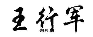 胡问遂王行军行书个性签名怎么写