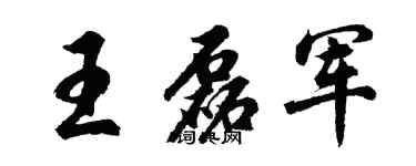 胡问遂王磊军行书个性签名怎么写