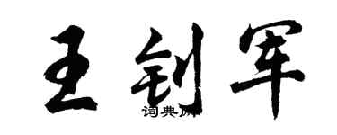 胡问遂王钊军行书个性签名怎么写